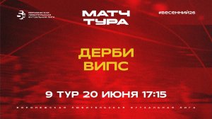 Матч тура «Дерби» - ВИПС | Весенний Чемпионат | Дивизион А | 9 тур  (20.06.26)