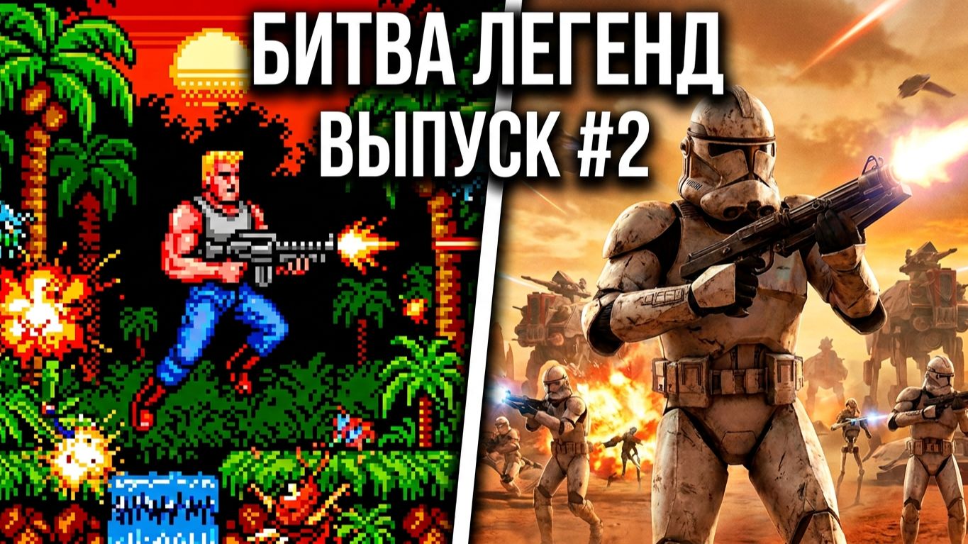 Super Contra x Star Wars Battlefront II (2005) БИТВА №2