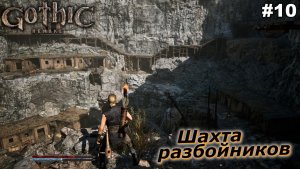 Шахта разбойников   |   Gothic 1 Remake   |   #10