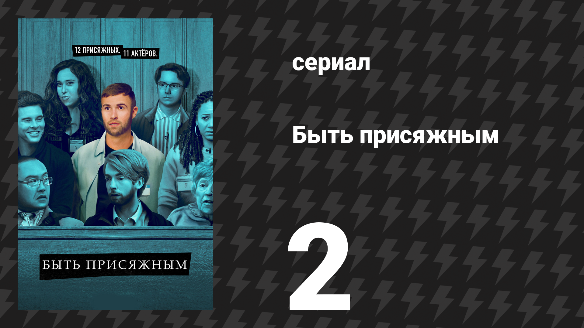 Быть присяжным 1 сезон 2 серия «Вступительные заявления» (сериал, 2023)