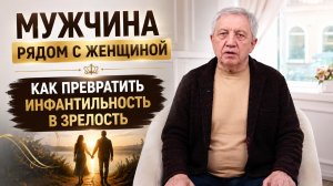Мужчина рядом с женщиной: как превратить инфантильность в зрелость
