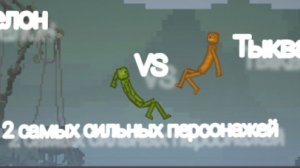 мелон VS тыква