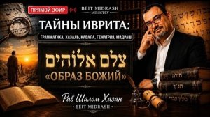 Тайны иврита - Целем Элохим - образ Божий