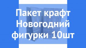 Пакет бежевого цвета с узором производства Россия