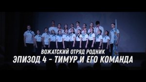 Концерт для наших мам, эпизод 4. ВО «Родник» - Тимур и его команда