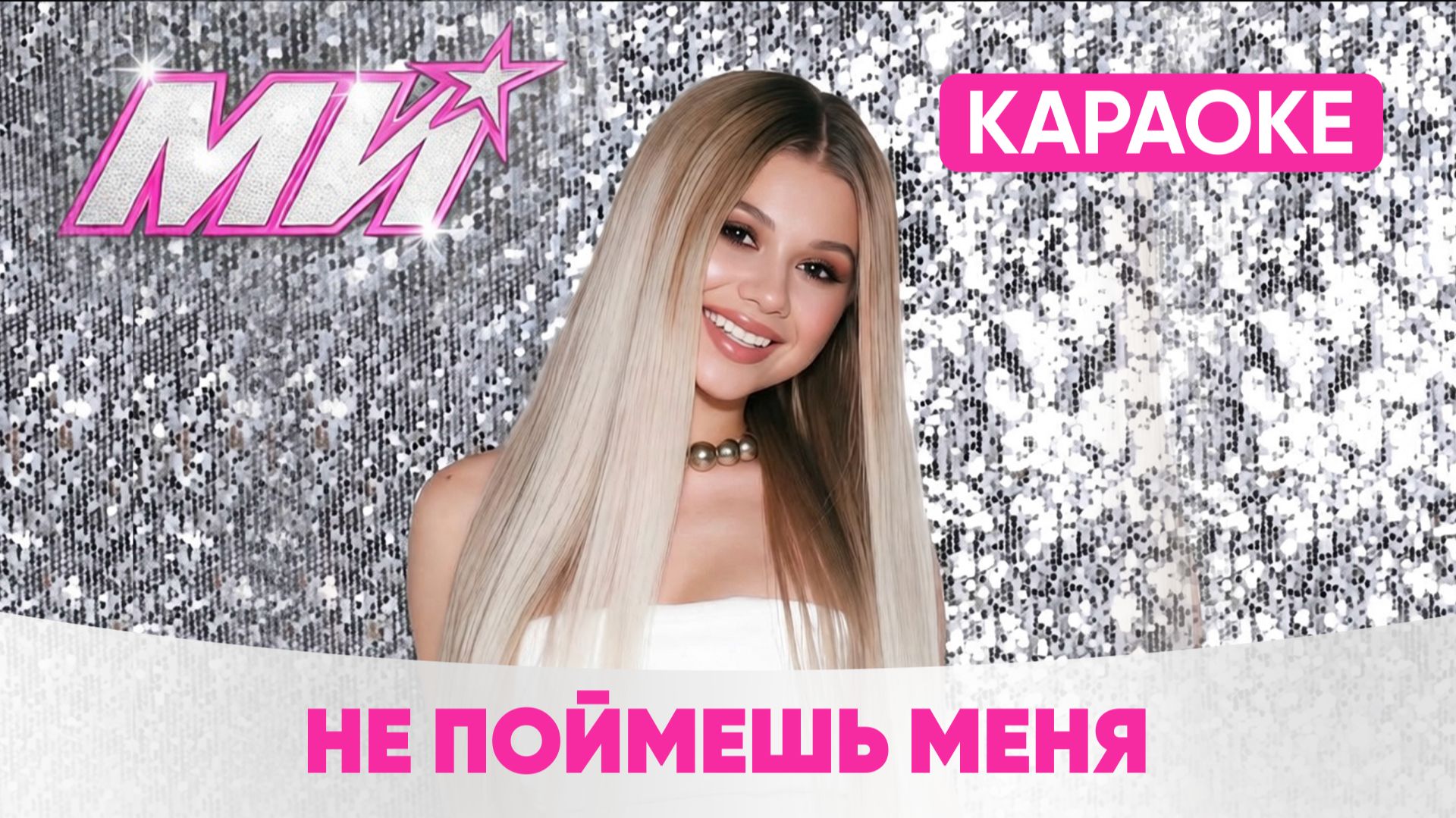 МИ (Милана Хаметова) - Не поймешь меня (КАРАОКЕ)