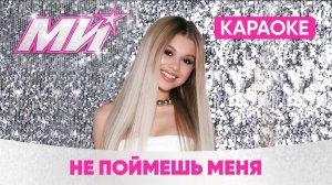 МИ (Милана Хаметова) - Не поймешь меня (КАРАОКЕ)