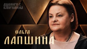 Ольга Лапшина | Диалоги с Киприаном