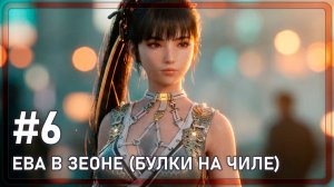 Stellar Blade | ЕВА В ЗЕОНЕ | #6