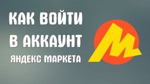 Как войти в аккаунт яндекс маркета