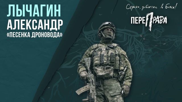 Лычагин Александр - Песенка дроновода