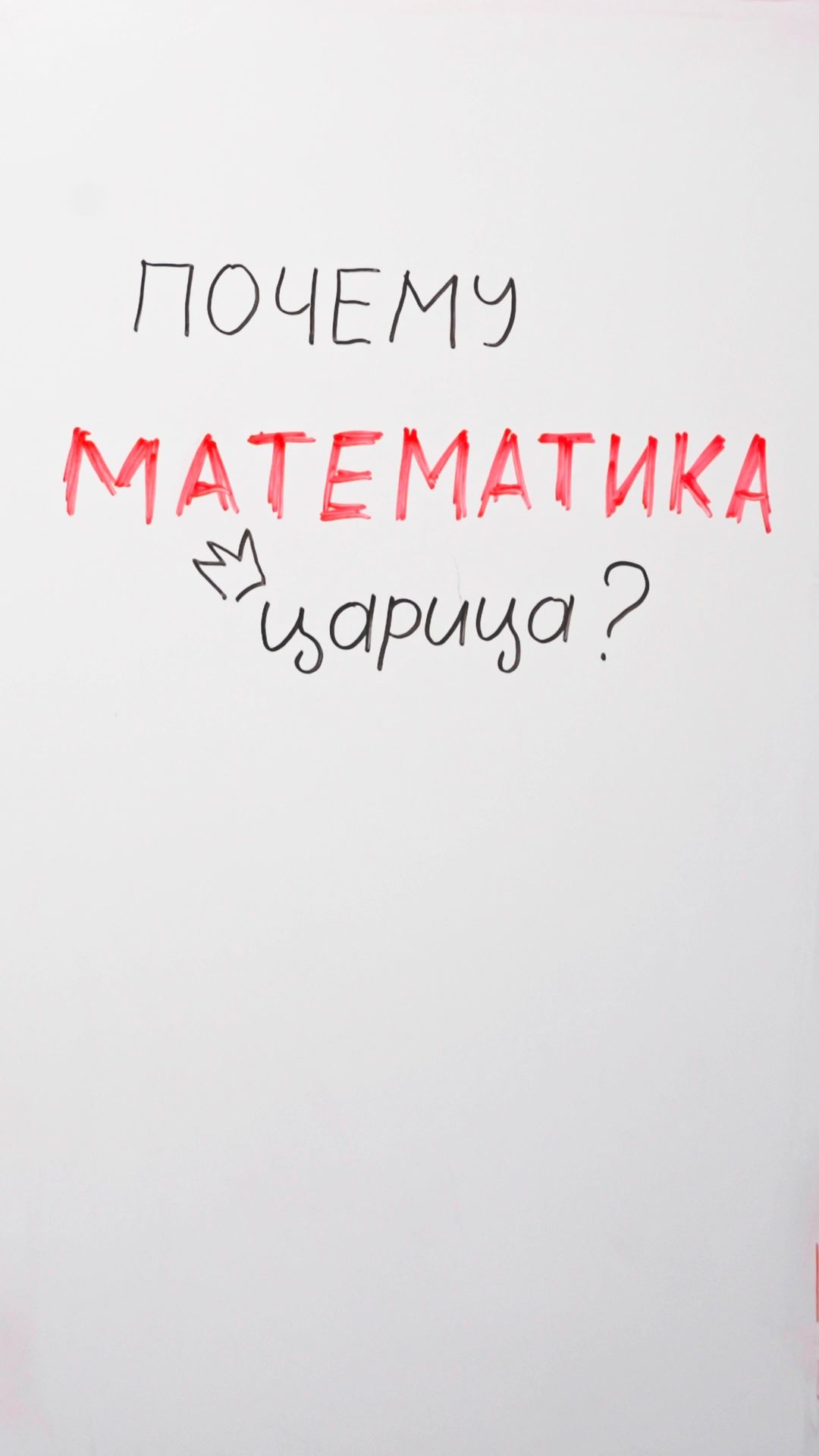 Почему математика царица наук?