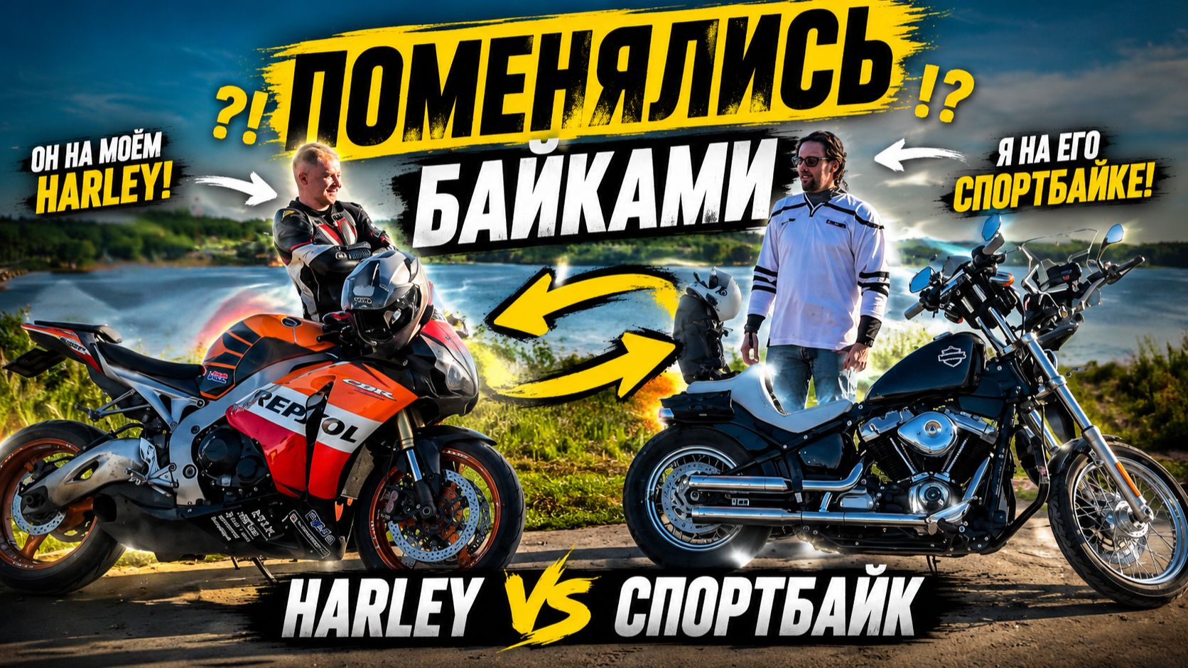 ПОМЕНЯЛИСЬ БАЙКАМИ HARLEY ПРОТИВ СПОРТБАЙКА