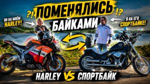 ПОМЕНЯЛИСЬ БАЙКАМИ HARLEY ПРОТИВ СПОРТБАЙКА