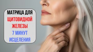 🔹 Матрица для Щитовидной Железы – 7 Минут Исцеления 🔹
