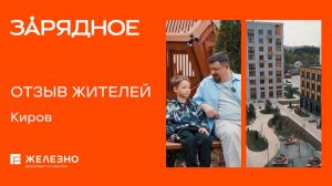 Зарядное, Киров | Отзыв о жилом комплексе