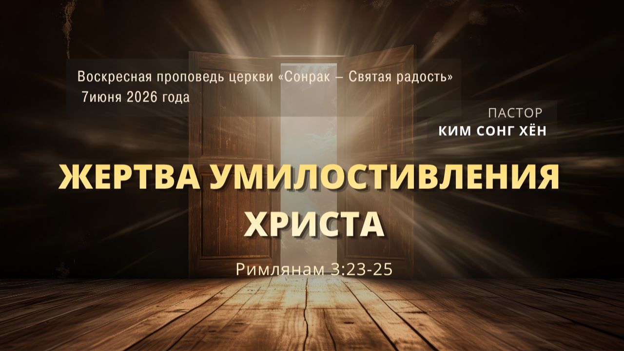 3 МИНУТКИ_ Жертва умилостивления Христа (Рим.3:23-25)