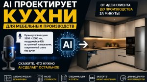 Сказал голосом, какую хочу кухню. AI создал готовый проект