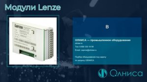 Модули Lenze заказать — Олниса