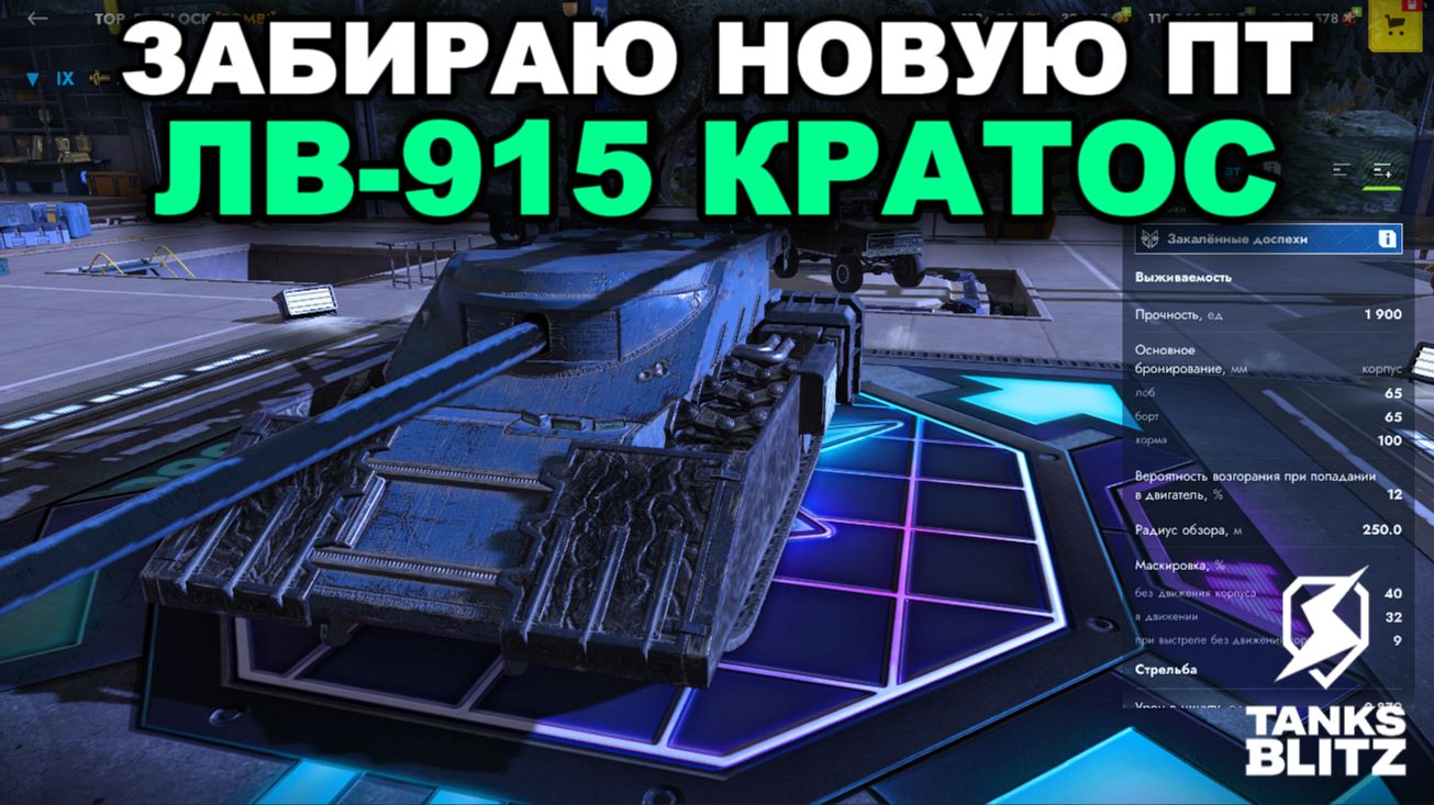 ЗАБИРАЮ ЛВ-915 КРАТОС lll TANKS BLITZ смотреть онлайн