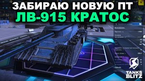 ЗАБИРАЮ ЛВ-915 КРАТОС lll TANKS BLITZ