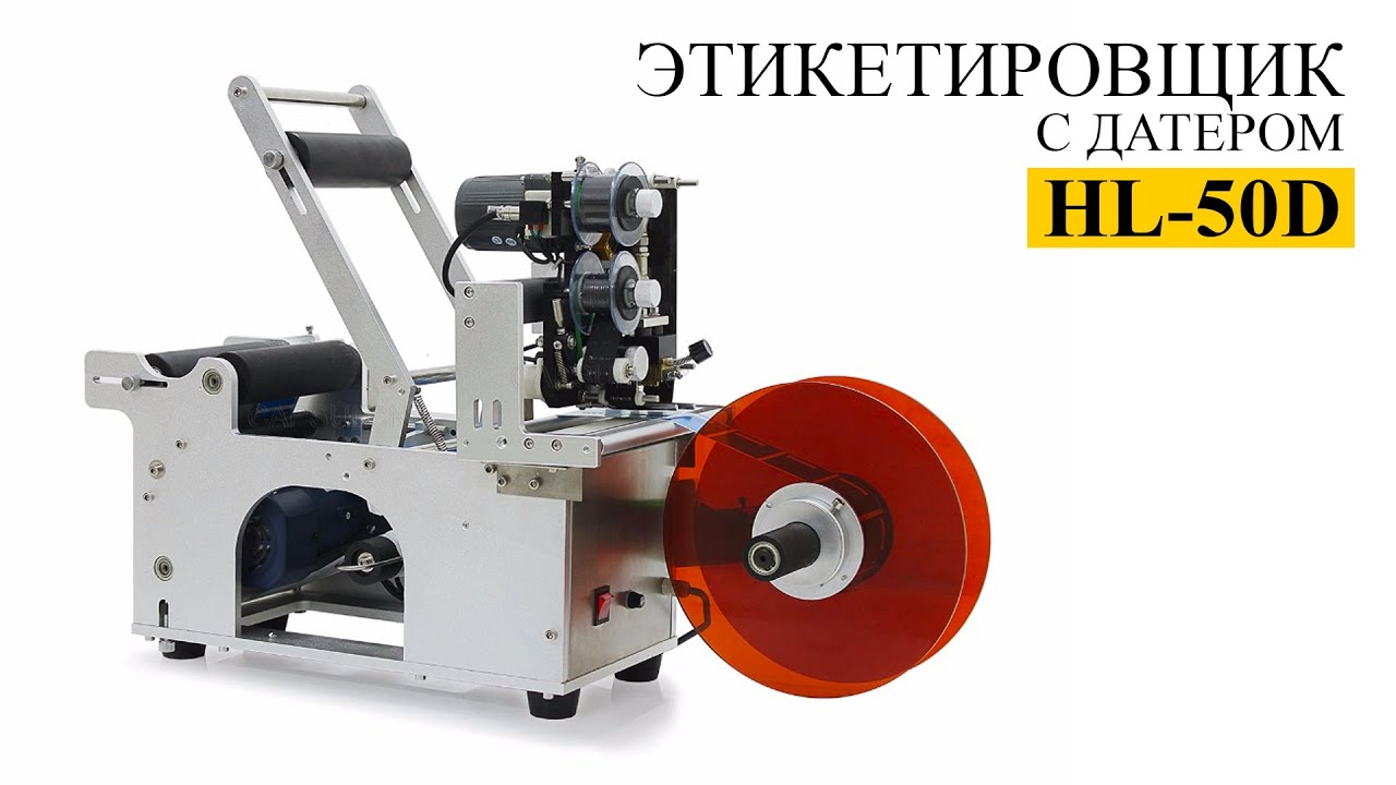 Этикетировщик HL-50D (MT-50D) с датером смотреть онлайн
