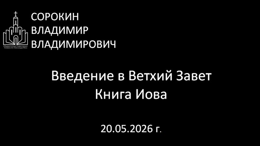Книга Иова 20.05.26