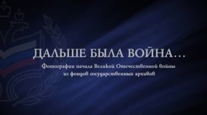 Фотовыставка «Дальше была война»