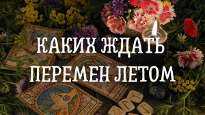 Каких ждать перемен летом ?
