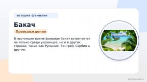 Фамилия Бакач: происхождение, значение и склонение