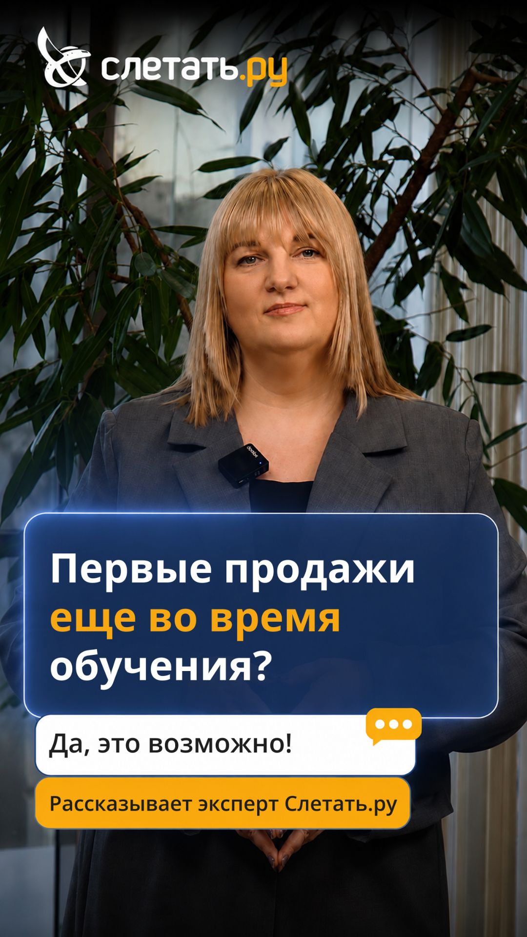 Первые продажи еще во время обучения? Да, это возможно! смотреть онлайн