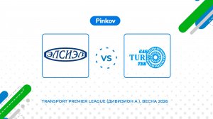Эл­си­эл - Газ­турбо­тэк | 6 тур | Transport Premier League (Дивизион A ). Весна 2026