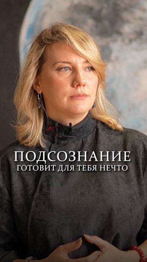Подсознание готовит для нас нечто
