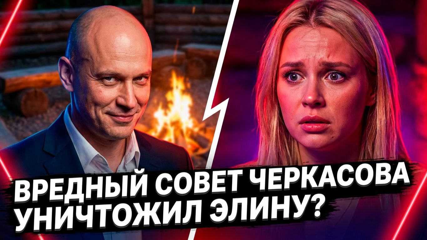 ЭЛИНА РАХИМОВА ПРЕСЛЕДУЕТ ОПЕРАТОРА! 😱 ШОКИРУЮЩИЙ СОВЕТ ЧЕРКАСОВА 🔥 НОВОСТИ ДОМ 2 20.06.2026 смотреть онлайн