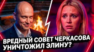 ЭЛИНА РАХИМОВА ПРЕСЛЕДУЕТ ОПЕРАТОРА! 😱 ШОКИРУЮЩИЙ СОВЕТ ЧЕРКАСОВА 🔥 НОВОСТИ ДОМ 2 20.06.2026