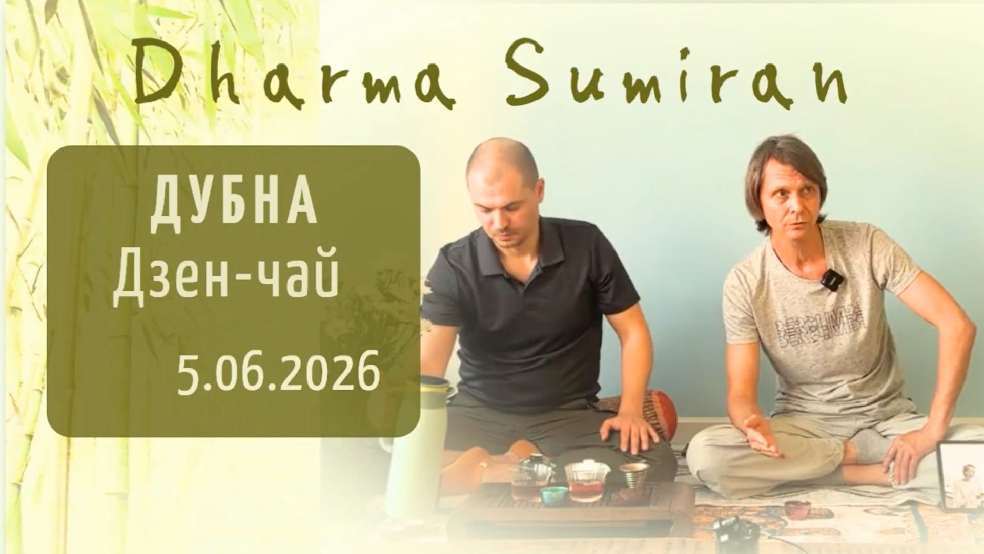 Дзен-чай с Сумираном в Дубне 5.06.2026