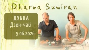 Дзен-чай с Сумираном в Дубне 5.06.2026