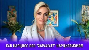 Как нарцисс вас «заражает» нарциссизмом