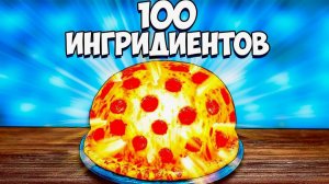 Я СДЕЛАЛ ПИЦЦУ ИЗ 100 ИНГРЕДИЕНТОВ!