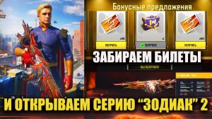 Забираем Билеты и Открываем Серию «Знаки зодиака» 2 в Call of duty mobile