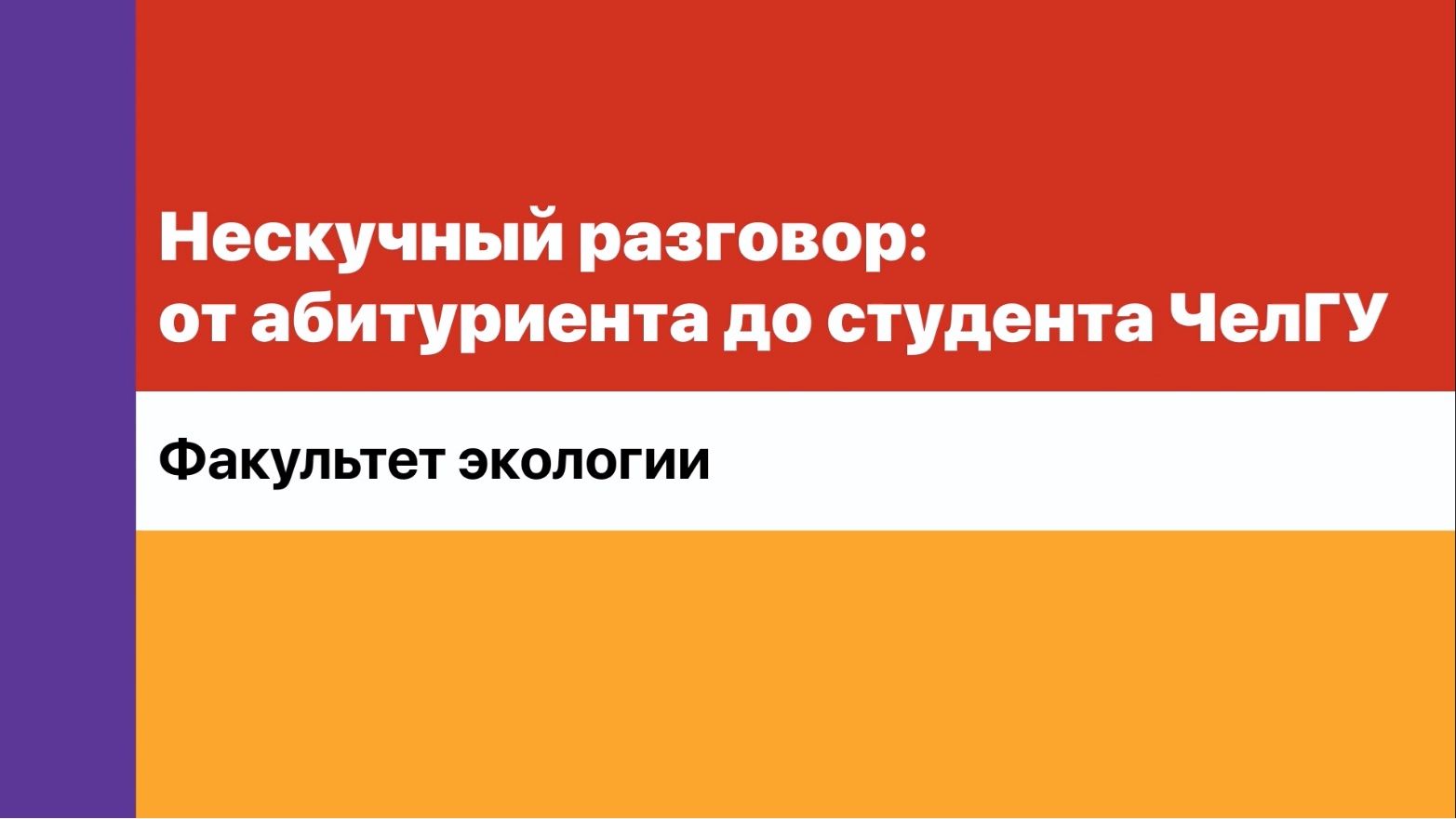 Нескучный разговор. Факультет экологии ЧелГУ