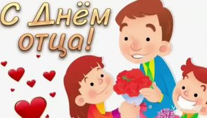 С  ДНЁМ  ОТЦА ! МУЗЫКАЛЬНОЕ ПОЗДРАВЛЕНИЕ