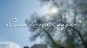 Ольга Дорохина. Сила всегда в людях