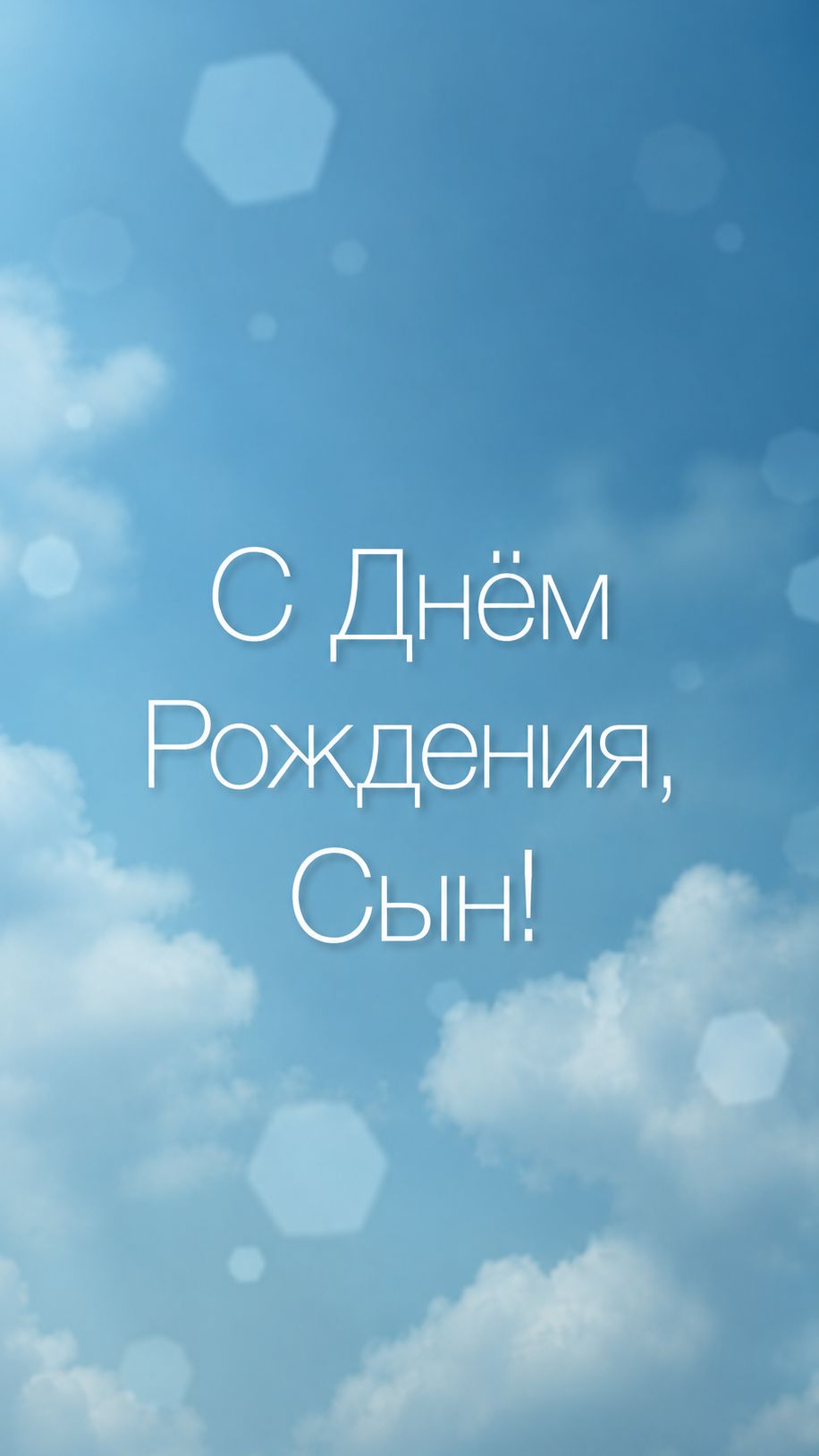 С Днём Рождения, Сын! Сыну от мамы!( Небо, Облака).