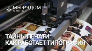 Почему заказывать в типографии «Мы рядом» выгодно? Экскурсия по производству и ответы