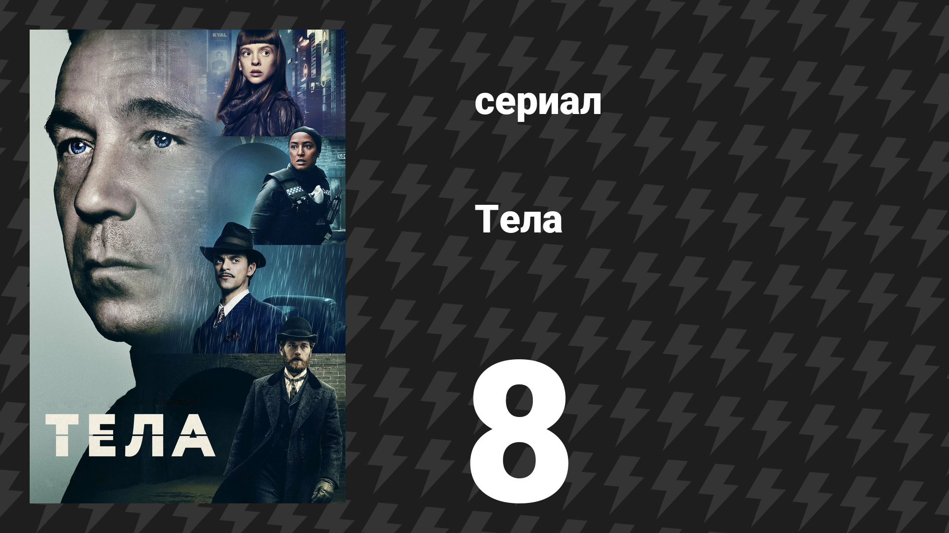 Тела 8 серия «Знай, что ты любим» (сериал, 2023)