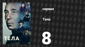 Тела 8 серия «Знай, что ты любим» (сериал, 2023)