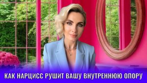 Как нарцисс рушит вашу внутреннюю опору