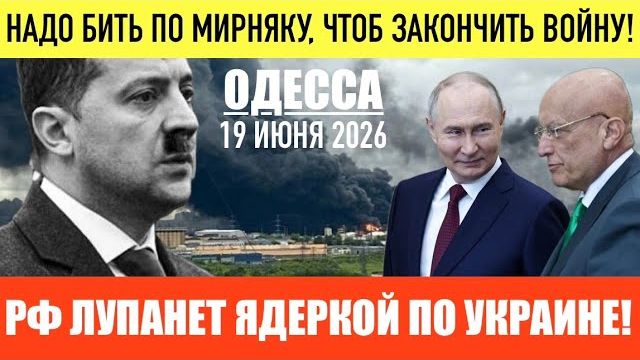 (Препод От Бога)ОДЕССА 19 ИЮНЯ 2026. КАРАГАНОВ ПРО НЕРЕШИТЕЛЬНОСТЬ ПУТИНА И ДУХ АНКОРИДЖА. смотреть онлайн