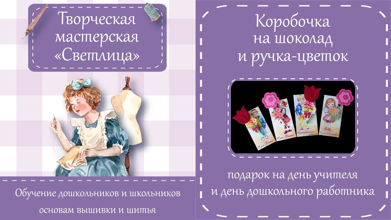 Подарок ко дню дошкольного работника и дню учителя. Коробка на шоколад и ручка-цветок. Часть 2 смотреть онлайн